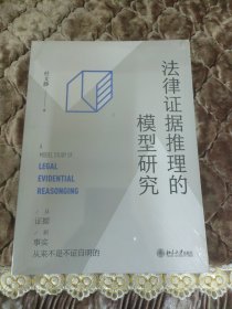 法律证据推理的模型研究