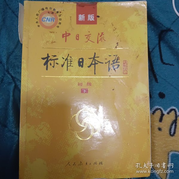 中日交流标准日本语（新版初级上下册）