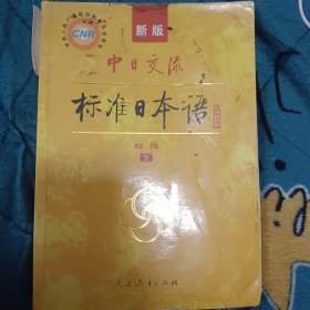 中日交流标准日本语（新版初级上下册）