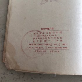 刘白羽散文选（水渍章）