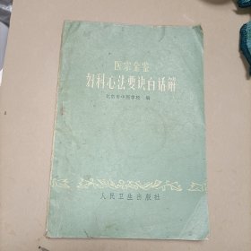 医宗金鉴妇科心法要诀白话解