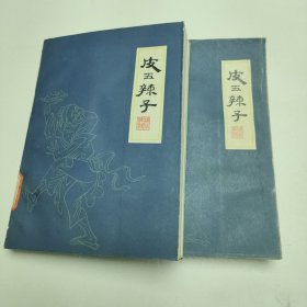 皮五辣子 两册合售