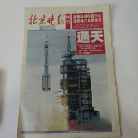 2005年10月12日，北京晚报神舟6号特刊