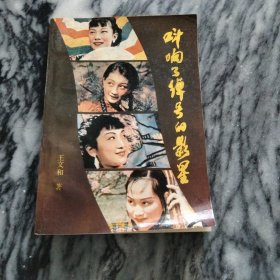 精品：叫响了绰号的影星－三四十年代中国影星精华录