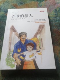 “少年天下”系列：爷爷的糖人