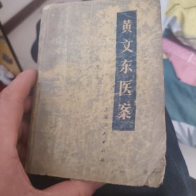 黄文东医案（有一个手写药方）