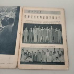 解放军画报(1961年8月号 缺19－22页)