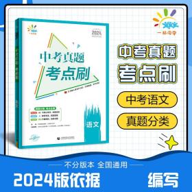 曲一线中考真题考点刷语文2023版依据新课标编写53科学备考