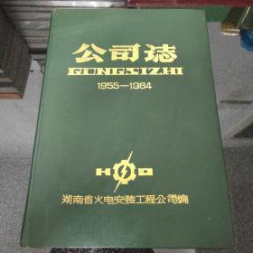 湖南省火电安装工程公司志(1955-1984）