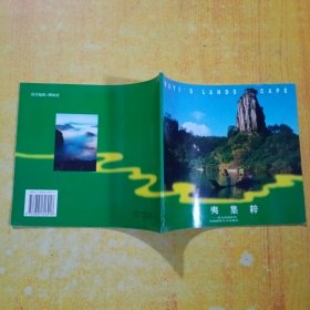 武夷集粹:郑友裕摄影集