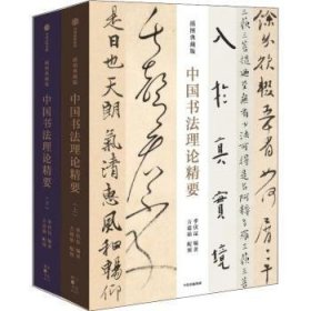 中国书法理论精要：插图典藏版