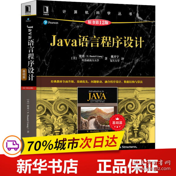 Java语言程序设计（基础篇）（原书第12版）