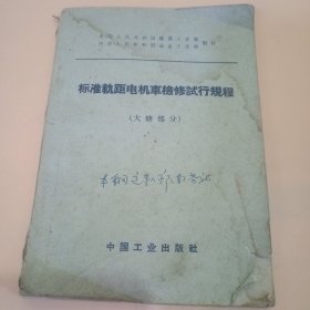 标准轨距电机车检修行规程