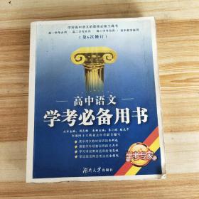 学考专家：高中语文学考必备用书（第6次修订）