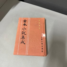 古本小说集成欢喜冤家 上 自然老化黄斑左上角水印介意勿拍