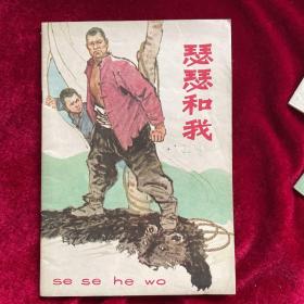 65版大开本彩印连环画《瑟瑟和我》名家董辰生作品，95品