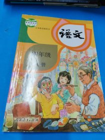 語(yǔ)文(四年級(jí)上冊(cè)) 9787107335556