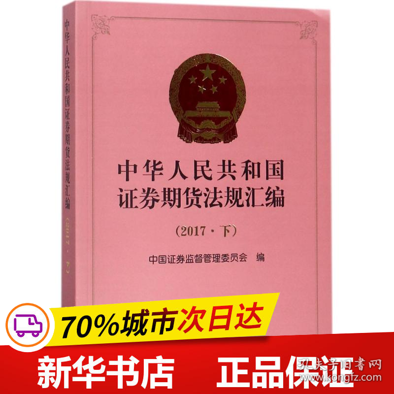 保正版！中华人民共和国证券期货法规汇编.20179787519720575中国法律图书有限公司中国证券监督管理委员会 编