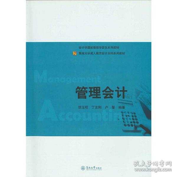 管理会计/暨南大学成人教育会计本科系列教材·会计学国家级教学团队系列教材