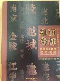 雄丽南都——南京历代城池格局演变