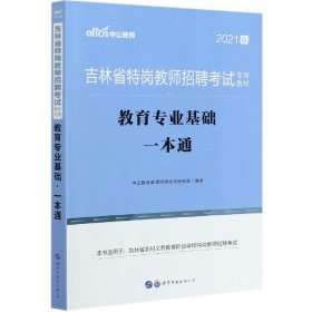 中公2015吉林省特岗教师招聘考试专用教材 教育专业基础一本通（新版）