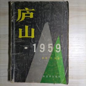 庐山1959