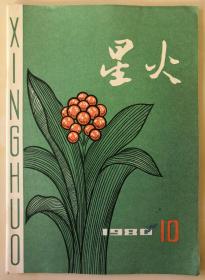 1980年第10期《星火》文学月刊