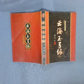 云海玉弓缘（上）