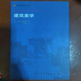 《建筑美学》国外建筑理论译丛 罗杰·斯克鲁顿 著 中国建筑工业出版 私藏 书品如图