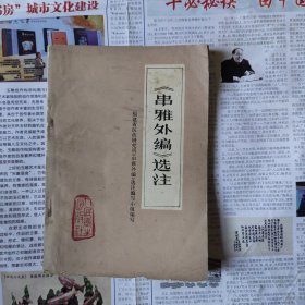 《串雅外编》选注