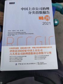 中国上市公司治理分类指数报告No.20，2021