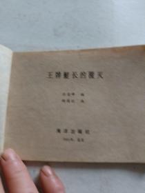 连环画一王牌艇长的覆灭