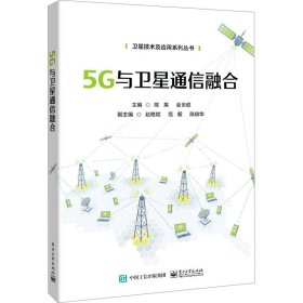 5G与卫星通信融合陈昊9787121468315