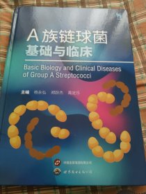 A族链球菌基础与临床