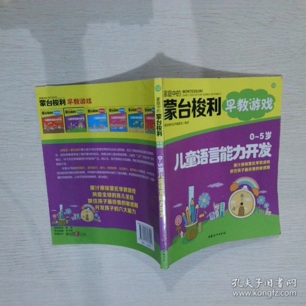 家庭中的蒙台梭利早教游戏：0～5岁儿童语言能力开发