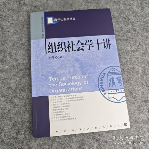 组织社会学十讲