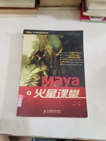 火星人系列多媒体教学丛书：Maya 火星课堂