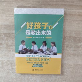 好孩子是教出来的【全新未拆封】