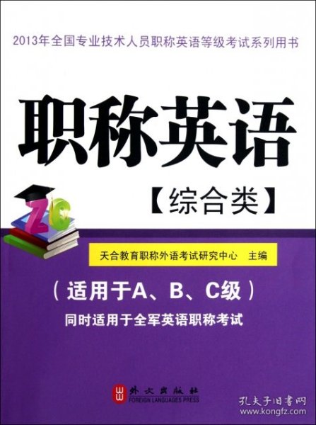 2013年全国专业技术人员职称英语等级考试系列用书：职称英语（综合类）