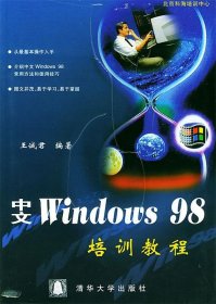 二手正版中文Windows98培訓(xùn)教程9787302033493