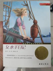 国际大奖小说（升级版）：女水手日记