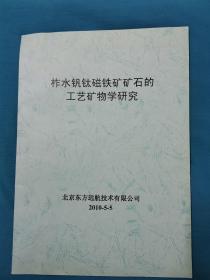 柞水钒钛铁矿矿石的工艺矿物研究