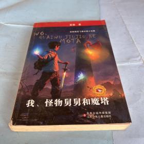 我、怪物舅舅和魔塔：彭懿精灵飞舞幻想小说集