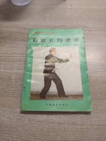 形意五行拳术