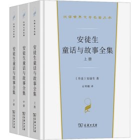 安徒生童话与故事全集(全3册)