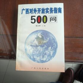 广西对外开放实务指南500问