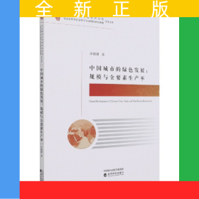 中國城市的綠色發(fā)展--規(guī)模與全要素生產(chǎn)率/中央財(cái)經(jīng)大學(xué)財(cái)經(jīng)研究院北京市哲學(xué)社會科學(xué)