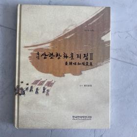 桑韩唱和集 古代朝鲜日本两国文人笔谈诗文集 申维翰 韩汉双语 朝鲜通信使访日笔谈集