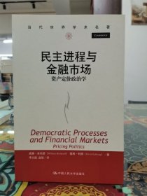 民主进程与金融市场：资产定价政治学