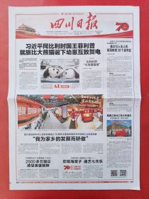 四川日报2019年10月4日，就旅比大熊猫诞下幼崽互致贺电。全4版